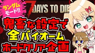 【7 Days to Die】ランダムホードだから今日ホードくるかもしれないってことぉ！？！？！【方言Vtuber/りとるん】