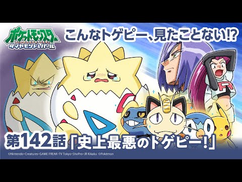 【公式】アニメ「ポケットモンスター ダイヤモンド・パール」第142話「史上最悪のトゲピー！」（アニポケセレクション）