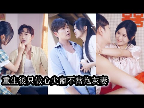 前世她當了三十年寡婦，含淚守活寡到癌症末期慘死，重生回到剛嫁給「懶貨老公」那天，這一世她咬緊牙根絕不回頭，用盡心機改造廢物老公，讓他寵她入骨，愛她如命！