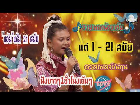 แอ้มดวลเพลงชิงทุน-รวมเพลงแช