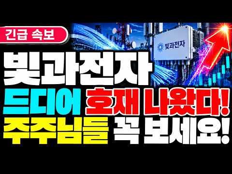 [빛과전자 주가전망] 긴급 드디어 호재 나왔다! 주주님들 꼭 보세요! #빛과전자 #빛과전자주가전망