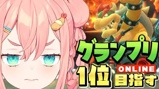 🚙GMマリカ🚙👑グランプリで1位を目指す⚠概要欄見て⚠【棒読みちゃん】👑【初凪なの】#マリオカートワールド #switch2  #新人vtu