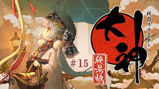 【大神 絶景版】コロポックルとゆくカムイの旅　#15【ココロニ・ノンノ/ななはぴ】