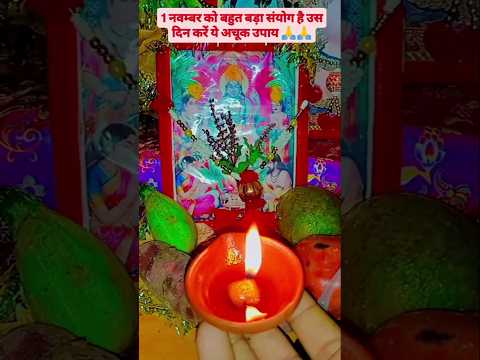 !! 1 नवम्बर को बहुत बड़ा संयोग है उस दिन करें ये अचूक उपाय🙏🪔!! #shortvideo#viralshorts #trending