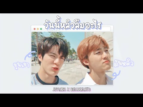 (opvfic)วันนี้หลิวลืมอะไร-