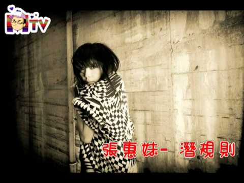 張惠妹‧潛規則‧2011【你在看我嗎】