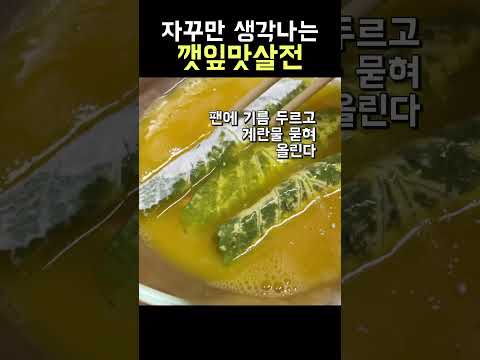 초간단 맛있는 깻잎맛살전 #shorts