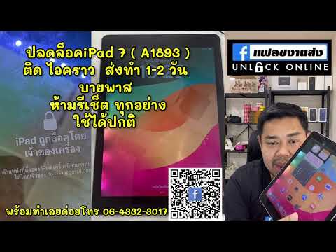 ปลดล็อคiPad7(A1893)ติดไอ