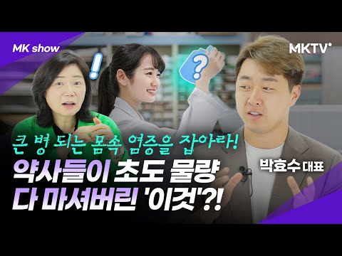 🟣약사들은 알고있었다? 악독한 활성산소 잡는 물 마시는 방법 – ‘MK쇼’ 태초수