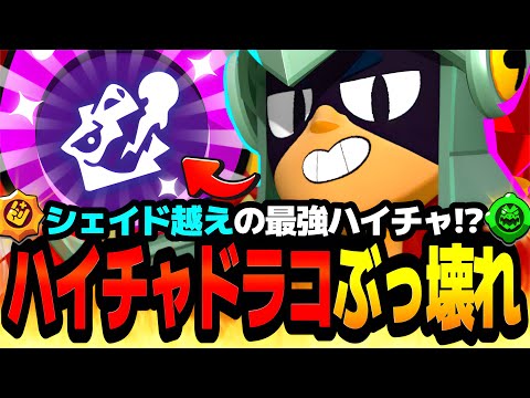 【ブロスタ】過去最強すぎて環境終了。"ハイチャドラコ"がやばすぎて言葉を失うwww【最強キャラ】【新ハイチャ】