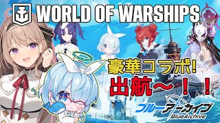 【 #worldofwarships】視聴者参加型　ブルアカコラボきたーーーー！今年も一緒に船乗るぞーーー！　＃PR【＃愛沢日南 】 ＃日南