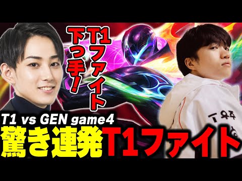 らいじんとみる WCS2024 KNOCKOUT STAGE T1 vs GEN game4