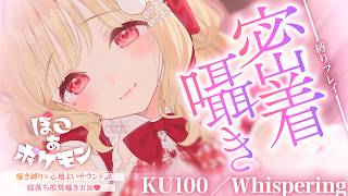 【KU100/囁き縛り】寝落ち推奨♡まったり落ち着いた雰囲気とぴったり隣にいるような囁きに癒される密着囁き縛りchill実況♡ 【ぽこ あ 