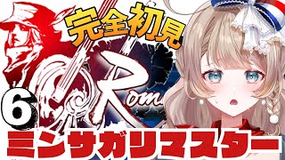 〖ミンサガ〗もう終盤なのに何もわからない。完全初見でロマサガ1のリメイクをプレイ！6〖ロマンシング サガ -ミンストレルソング- リマスター