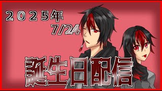 【 誕生日 】 また、歳取ったよ 凸待ちもある 【 雑談 】