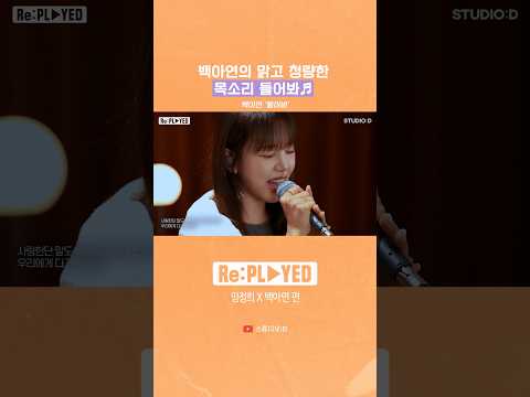 청량함 가득 담은 백아연의 목소리 들어봐~