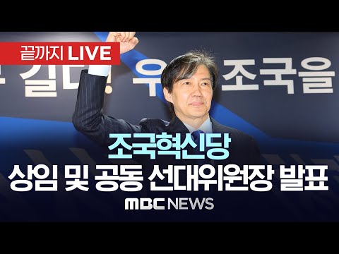 조국혁신당 상임 및 공동선거대책위원장 발표 - [끝까지LIVE] MBC 중계방송 2024년 03월 24일