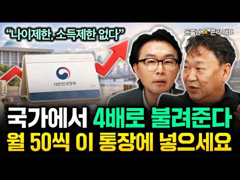 "나이제한, 소득제한 없다" 국가에서 책임지고 4배로 불려준다. 월 50만 원씩 이 통장에 무식하게 넣으세요 | 존리 대표 3부 #돈쭐남 #김경필