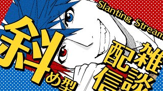 【雑談】巷で全然ウワサになってない斜め型配信！！！！！！！【VTuber/ #青道アカト】