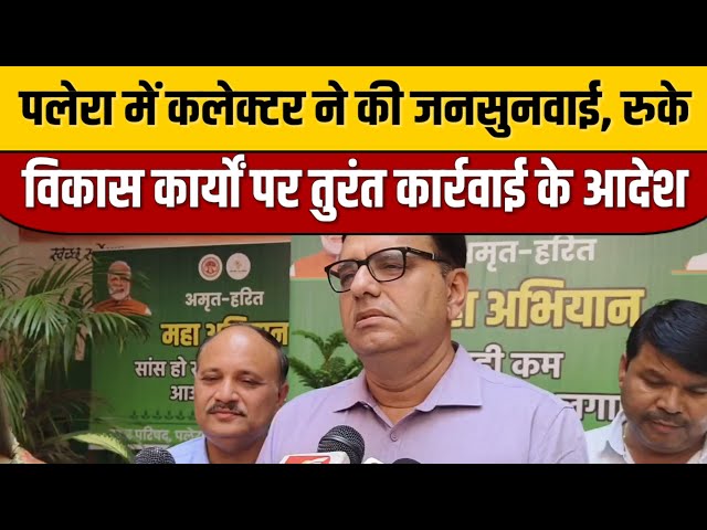 पलेरा में कलेक्टर ने की जनसुनवाई, रुके विकास कार्यों पर तुरंत कार्रवाई के आदेश | Palera News Viral

#bollywoodcelebrity #bollywood #bollywoodactor #bollywoodfashion #bollywoodnews #bollywoodstyle #entertainmentnews #indianentertainment #indiancinema #itnfilmy