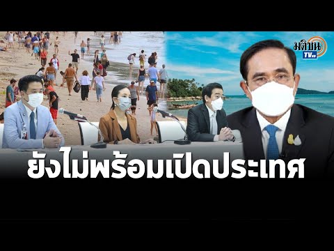 เพื่อไทย-ชี้-5-ความไม่พร้อมเปิ เพื่อไทย-ชี้-5-ความไม่พร้อมเปิ