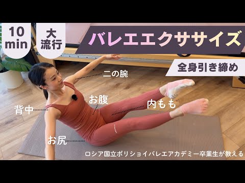 【バレエコア】バレリーナが毎日やってる全身引き締め宅トレ🩰ロシア国立ボリショイバレエアカデミー卒業バレエ先生が教える！【ピラティス】