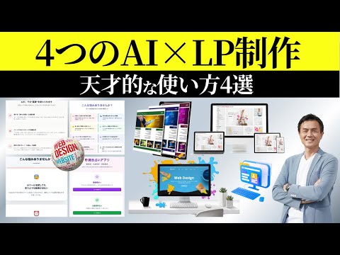 【制作費50万円→0円】LP制作はAIに丸投げ！AIで”時短”と”コスト削減”を両立するズルい方法！コスト1/10以下に抑え、浮いた予算を事業に再投資する最新AIツール4選