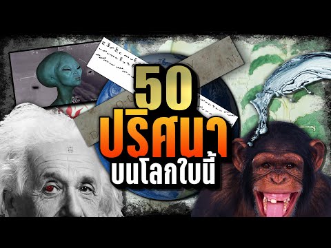 [พิเศษ]50ปริศนาบนโลกใบนี้|