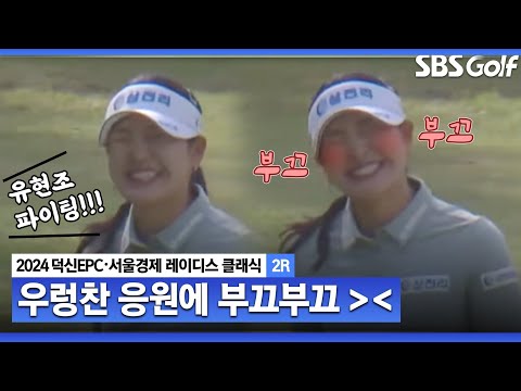 [2024 KLPGA] 유현조 파이팅!!! 우렁찬 팬들의 응원에 부끄부끄한 유현조ㅣ덕신EPC•서울경제 레이디스 클래식 2R