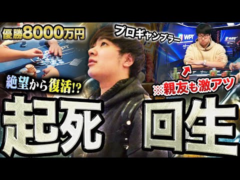 心新たに。2000万円負けのどん底プロギャンブラーについに逆転の兆し！？優勝すれば一発逆転の絶好のチャンスをモノにせよ！！！！【WPTラスベガス2024 #3】