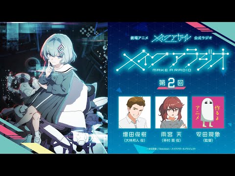 【特番ラジオ】劇場アニメ『メイクアガール』メイク・ア・ラジオ第2回【増田俊樹・雨宮天・安田現象】