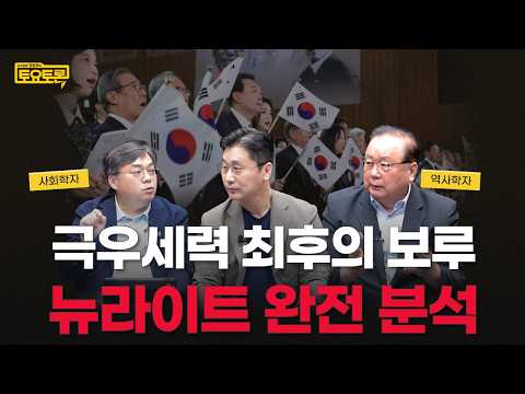 ‘존버’ 들어간 윤석열 뉴라이트 완전 분석 | 주진오, <strong>강성현</strong> | 정준희의 토요토론