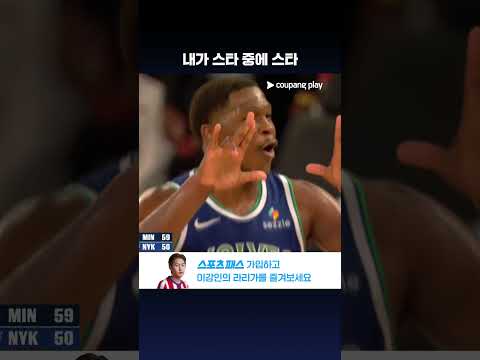 버저 비터로 분위기 올리는 앤서니 애드워즈 l NBA 프리시즌 l 미네소타 vs 뉴욕