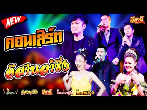 คอนเสิร์ตสุดม่วน-อีสานลำซิ่ง