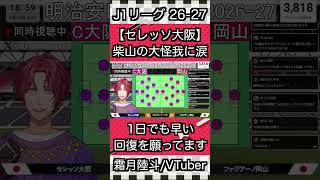 【セレッソ大阪】大怪我で離脱した柴山の姿に涙【霜月陸斗/吉本興業】#shorts