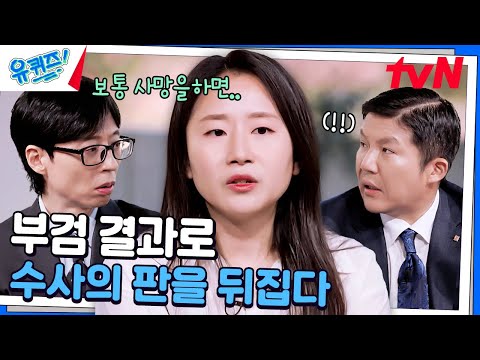 모두가 부인하던 중, 수사 방향을 뒤집은 교수님의 부검 결과#유퀴즈온더블럭 | YOU QUIZ ON THE BLOCK EP.270 | tvN 241120 방송