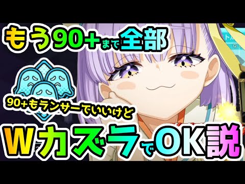 【FGO】もう90+まで全部WカズラでOK説　90+＜第3地下室＞はランサー有利だからランサー攻略で勿論OK!【ゆっくり】