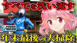 今年の汚れを、すべて落とす。年末最後の大掃除【PowerWash Simulator/インディーゲーム実況】