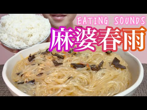《Eating sounds/咀嚼音》麻婆春雨!