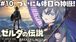 ゼルダの伝説 ブレワイ│マップを広げながら4体目の神獣へ向かいます！！ #10【綺沙良/にじさんじ】