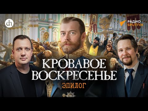 Кровавое воскресенье. Эпилог / Вячеслав Самоходкин и Егор Яковлев