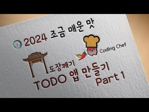 [2024 / Flutter 도장깨기]  TODO(투두) 앱 만들기 1(조금 매운맛)