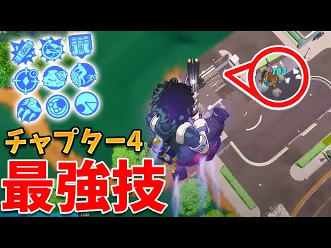 チャプター4の知らなきゃ損する最強の技!! 【フォートナイト】