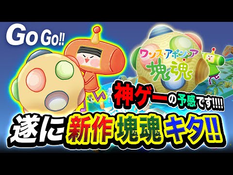 【ワンス・アポン・ア・塊魂】ついに新作キタ！神ゲーの予感です。マジでノリノリで転がしてみる編www【ハセシン】