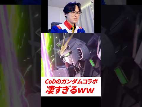 有名FPSゲームとガンダムのコラボが凄すぎるｗ | #codモバイル #ガンダム