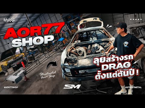 Aor77shopลุยสร้างรถDragตั้ง