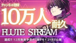 【#フルート #flute 】ついに銀盾？！音大卒Vtuberが10万人の壁に挑戦します🔥  #shorts #vtuber #るき様人類攻