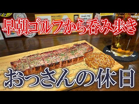 【鉄火巻】おっさんの休日【ゴルフ】