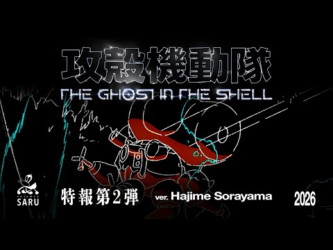 TVアニメーション『攻殻機動隊 THE GHOST IN THE SHELL』特報第2弾ver.Hajime Sorayama｜2026年放送