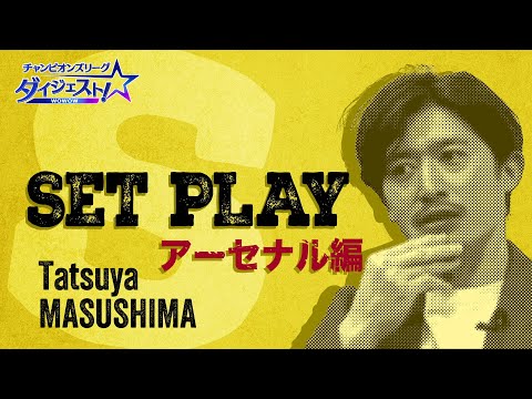 魅惑のセットプレー 対策を凌駕するアーセナルの変化／「チャンピオンズリーグダイジェスト！」＃5 切り抜き【WOWOW】